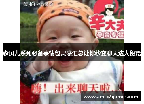 森贝儿系列必备表情包灵感汇总让你秒变聊天达人秘籍