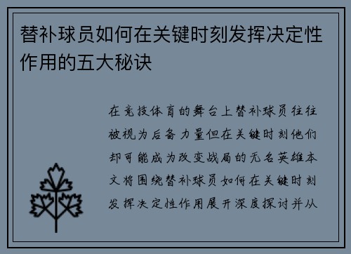 替补球员如何在关键时刻发挥决定性作用的五大秘诀
