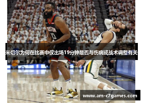 米切尔为何在比赛中仅出场19分钟是否与伤病或战术调整有关