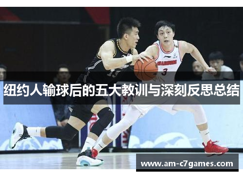 纽约人输球后的五大教训与深刻反思总结