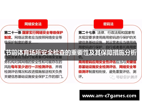 节前体育场所安全检查的重要性及其保障措施分析