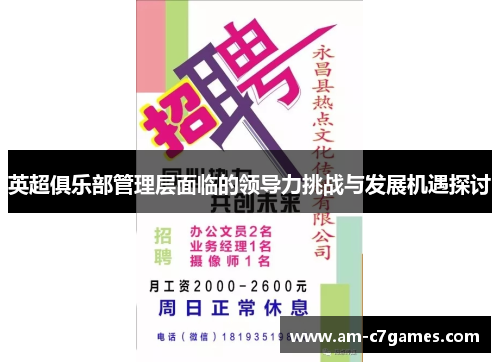 英超俱乐部管理层面临的领导力挑战与发展机遇探讨