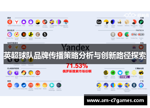 英超球队品牌传播策略分析与创新路径探索
