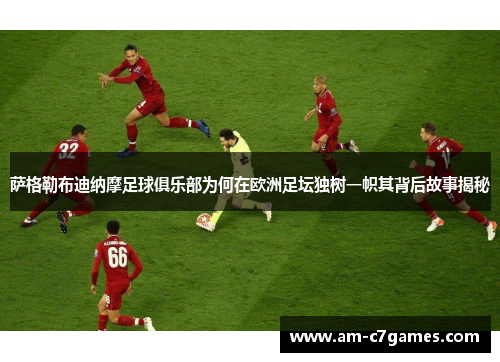 萨格勒布迪纳摩足球俱乐部为何在欧洲足坛独树一帜其背后故事揭秘