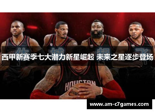 西甲新赛季七大潜力新星崛起 未来之星逐步登场 西甲新赛季七大潜力新星崛起 未来之星逐步登场