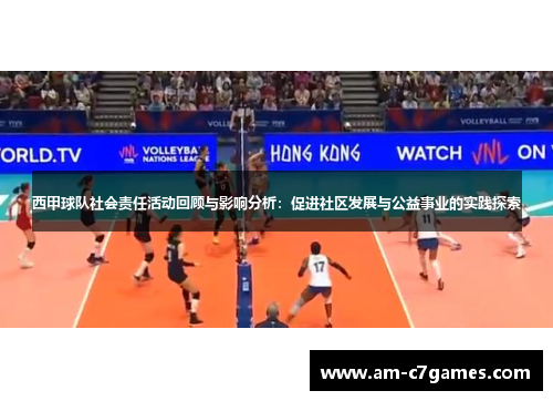 西甲球队社会责任活动回顾与影响分析：促进社区发展与公益事业的实践探索