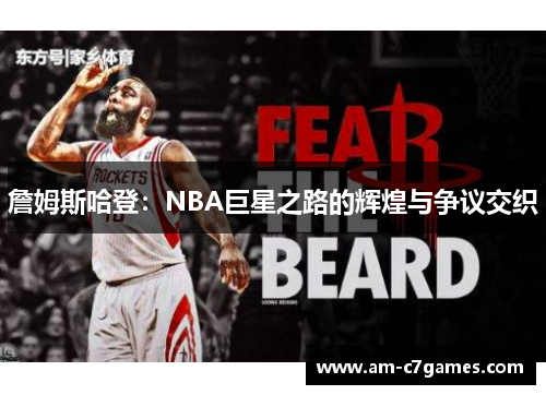 詹姆斯哈登：NBA巨星之路的辉煌与争议交织