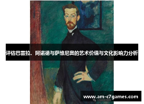 评估巴雷拉、阿诺德与萨维尼奥的艺术价值与文化影响力分析