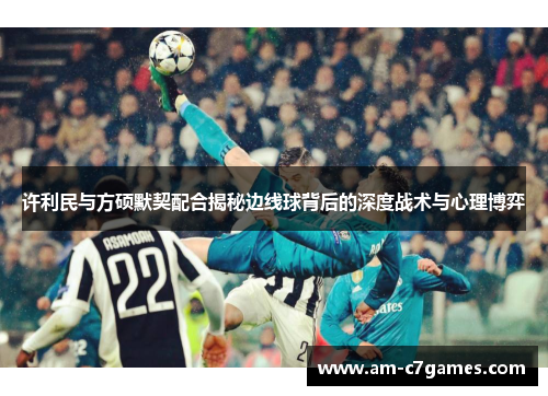 许利民与方硕默契配合揭秘边线球背后的深度战术与心理博弈 许利民与方硕默契配合揭秘边线球背后的深度战术与心理博弈