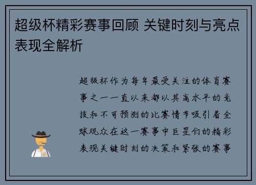 超级杯精彩赛事回顾 关键时刻与亮点表现全解析