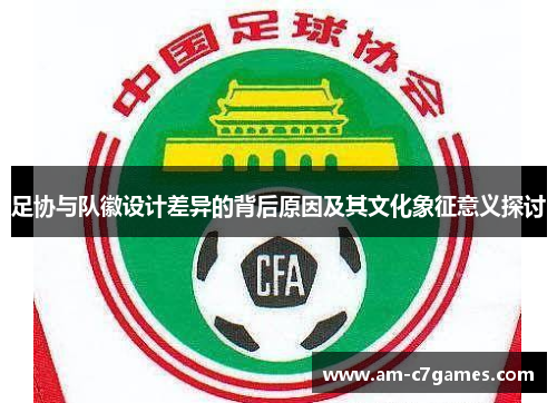 足协与队徽设计差异的背后原因及其文化象征意义探讨