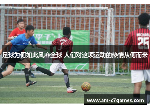 足球为何如此风靡全球 人们对这项运动的热情从何而来