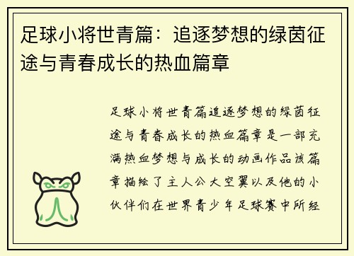 足球小将世青篇：追逐梦想的绿茵征途与青春成长的热血篇章