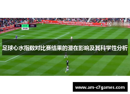 足球心水指数对比赛结果的潜在影响及其科学性分析 足球心水指数对比赛结果的潜在影响及其科学性分析