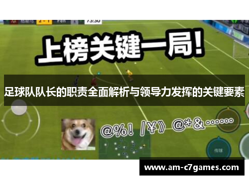 足球队队长的职责全面解析与领导力发挥的关键要素 足球队队长的职责全面解析与领导力发挥的关键要素