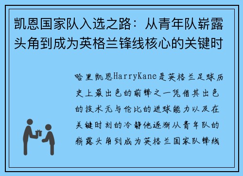 凯恩国家队入选之路:从青年队崭露头角到成为英格兰锋线核心的关键时刻 凯恩国家队入选之路:从青年队崭露头角到成为英格兰锋线核心的关键时刻