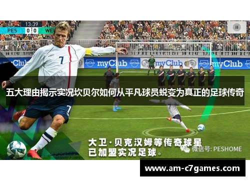 五大理由揭示实况坎贝尔如何从平凡球员蜕变为真正的足球传奇