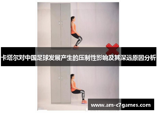 卡塔尔对中国足球发展产生的压制性影响及其深远原因分析 卡塔尔对中国足球发展产生的压制性影响及其深远原因分析