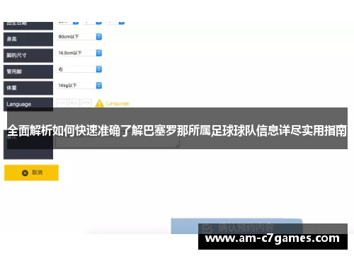 全面解析如何快速准确了解巴塞罗那所属足球球队信息详尽实用指南
