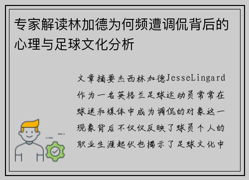 专家解读林加德为何频遭调侃背后的心理与足球文化分析