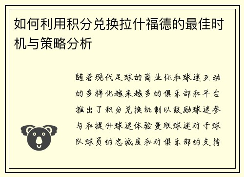 如何利用积分兑换拉什福德的最佳时机与策略分析