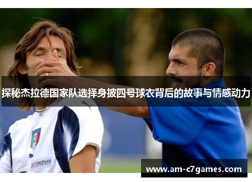 探秘杰拉德国家队选择身披四号球衣背后的故事与情感动力