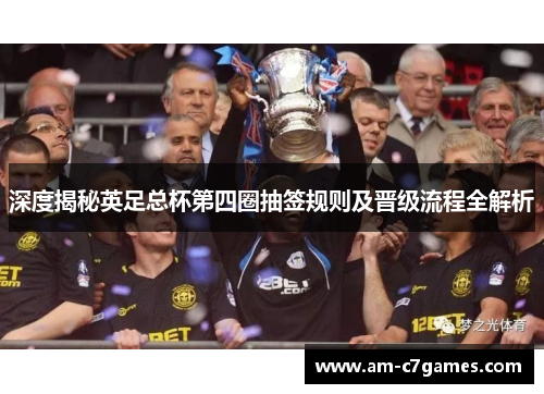 深度揭秘英足总杯第四圈抽签规则及晋级流程全解析