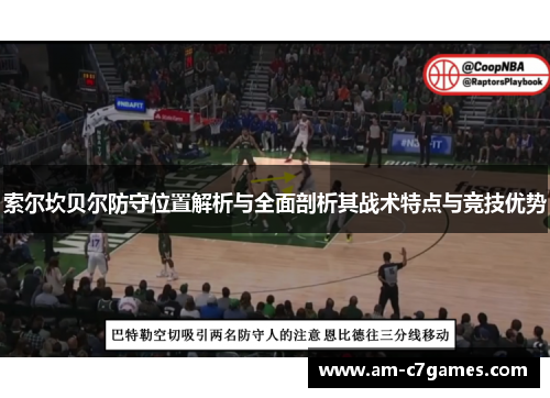 索尔坎贝尔防守位置解析与全面剖析其战术特点与竞技优势