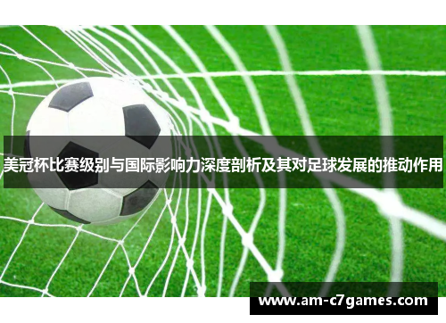 美冠杯比赛级别与国际影响力深度剖析及其对足球发展的推动作用