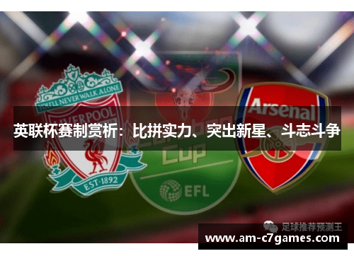 英联杯赛制赏析:比拼实力、突出新星、斗志斗争 英联杯赛制赏析:比拼实力、突出新星、斗志斗争