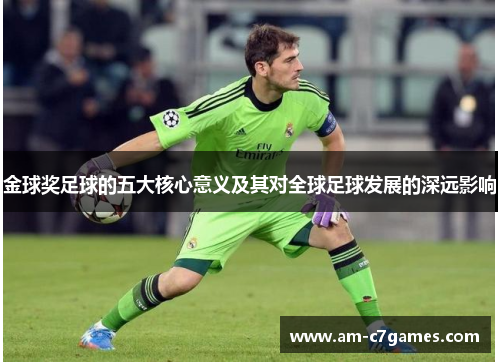 金球奖足球的五大核心意义及其对全球足球发展的深远影响