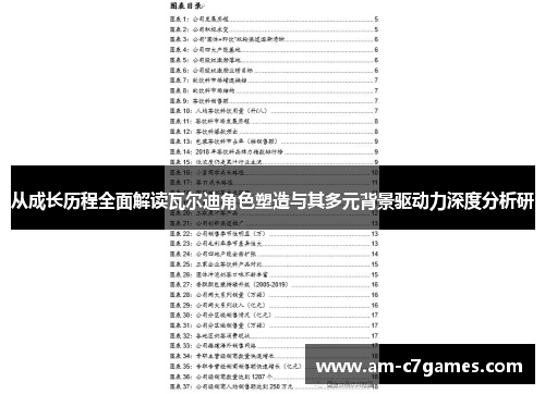 从成长历程全面解读瓦尔迪角色塑造与其多元背景驱动力深度分析研 从成长历程全面解读瓦尔迪角色塑造与其多元背景驱动力深度分析研
