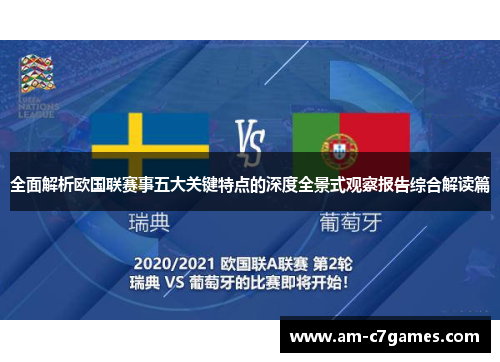 全面解析欧国联赛事五大关键特点的深度全景式观察报告综合解读篇 全面解析欧国联赛事五大关键特点的深度全景式观察报告综合解读篇