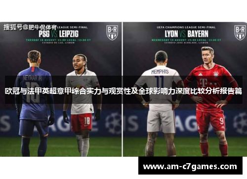 欧冠与法甲英超意甲综合实力与观赏性及全球影响力深度比较分析报告篇 欧冠与法甲英超意甲综合实力与观赏性及全球影响力深度比较分析报告篇