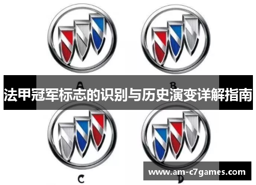 法甲冠军标志的识别与历史演变详解指南 法甲冠军标志的识别与历史演变详解指南