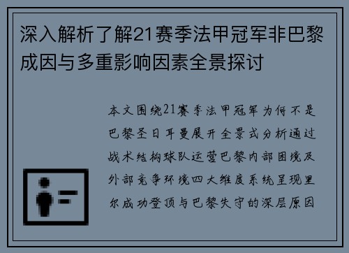 深入解析了解21赛季法甲冠军非巴黎成因与多重影响因素全景探讨