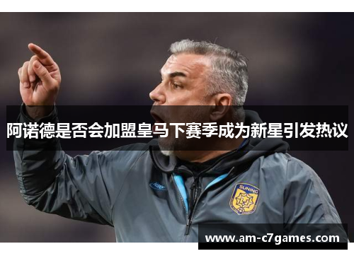 阿诺德是否会加盟皇马下赛季成为新星引发热议 阿诺德是否会加盟皇马下赛季成为新星引发热议