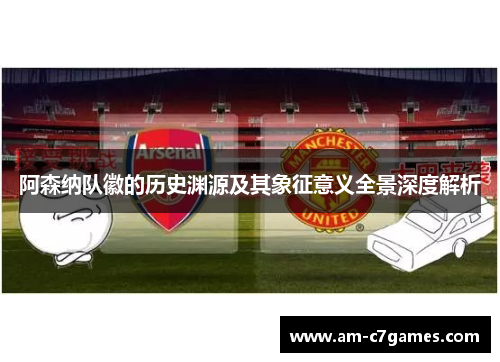 阿森纳队徽的历史渊源及其象征意义全景深度解析 阿森纳队徽的历史渊源及其象征意义全景深度解析