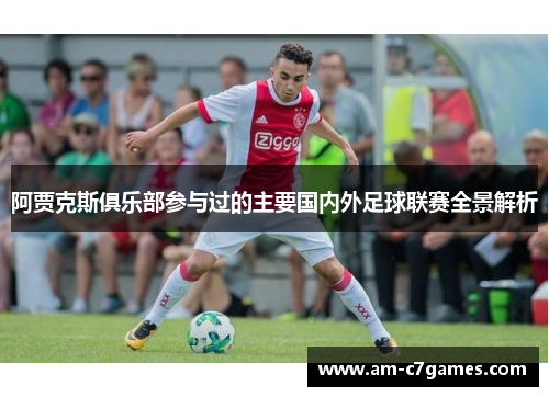 阿贾克斯俱乐部参与过的主要国内外足球联赛全景解析