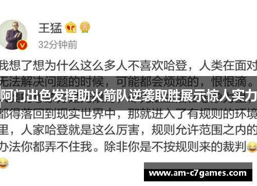 阿门出色发挥助火箭队逆袭取胜展示惊人实力 阿门出色发挥助火箭队逆袭取胜展示惊人实力