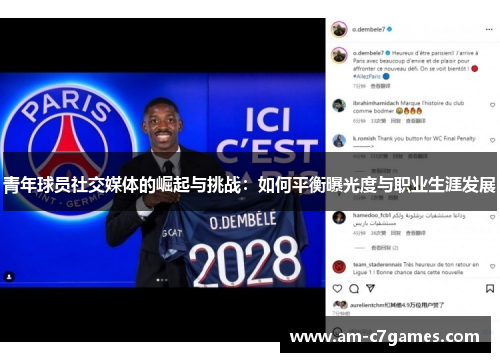 青年球员社交媒体的崛起与挑战:如何平衡曝光度与职业生涯发展 青年球员社交媒体的崛起与挑战:如何平衡曝光度与职业生涯发展