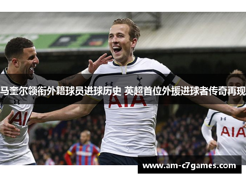 马奎尔领衔外籍球员进球历史 英超首位外援进球者传奇再现 马奎尔领衔外籍球员进球历史 英超首位外援进球者传奇再现
