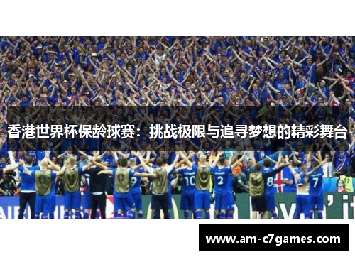 香港世界杯保龄球赛:挑战极限与追寻梦想的精彩舞台 香港世界杯保龄球赛:挑战极限与追寻梦想的精彩舞台