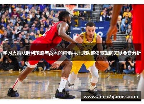 学习火箭队胜利策略与战术的精髓提升球队整体表现的关键要素分析