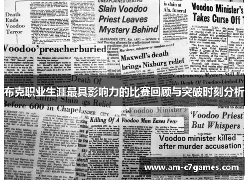 布克职业生涯最具影响力的比赛回顾与突破时刻分析