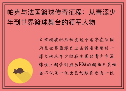 帕克与法国篮球传奇征程：从青涩少年到世界篮球舞台的领军人物