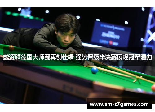 戴资颖德国大师赛再创佳绩 强势晋级半决赛展现冠军潜力