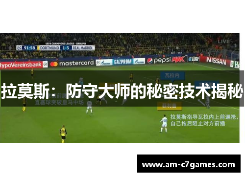 拉莫斯：防守大师的秘密技术揭秘