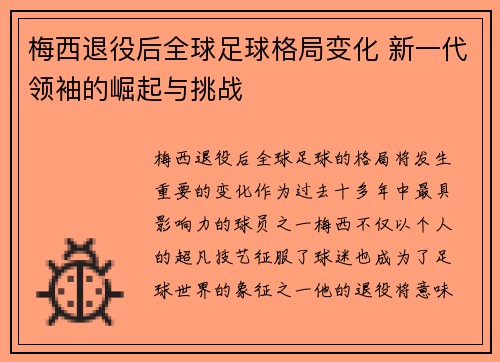 梅西退役后全球足球格局变化 新一代领袖的崛起与挑战