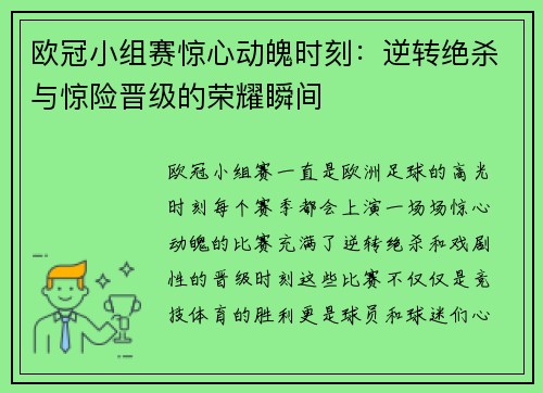 欧冠小组赛惊心动魄时刻：逆转绝杀与惊险晋级的荣耀瞬间
